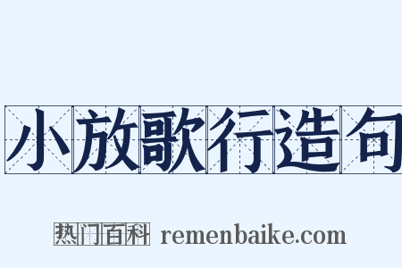 小放歌行造句是什么意思的图片